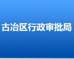 唐山市古冶区行政审批局