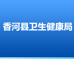 香河县卫生健康局