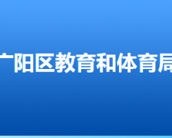 廊坊市广阳区教育和体育局