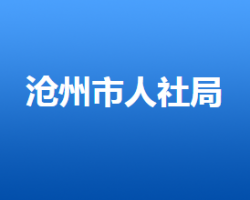 沧州市人力资源和社会保障局