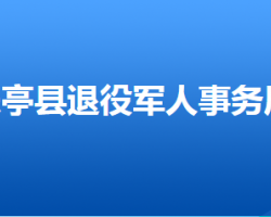 乐亭县退役军人事务局