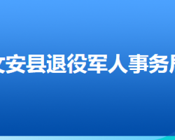 文安县退役军人事务局