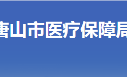 唐山市医疗保障局