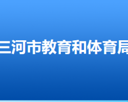 三河市教育和体育局