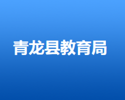 青龙满族自治县教育和体育局