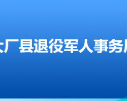 大厂回族自治县退役军人事