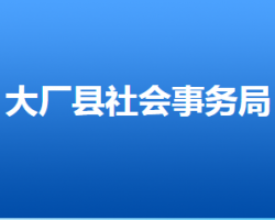 大厂回族自治县社会事务局