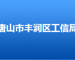 唐山市丰润区工业和信息化