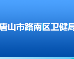 唐山市路南区卫生健康局