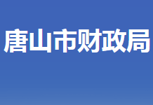 唐山市财政局