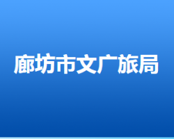 廊坊市文化广电和旅游局