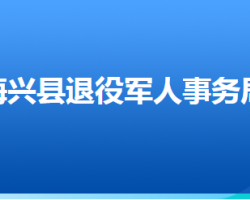 海兴县退役军人事务局