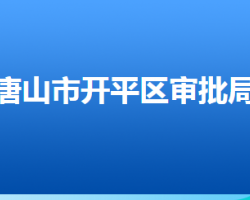 唐山市开平区行政审批局