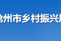 沧州市乡村振兴局