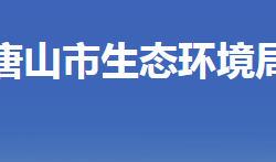 唐山市生态环境局