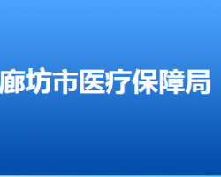 廊坊市医疗保障局