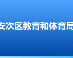 廊坊市安次区教育和体育局