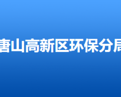 唐山市环境保护局高新技术产业开发区分局