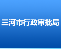 ​三河市行政审批局