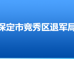 保定市竞秀区退役军人事务局