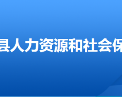 涞水县人力资源和社会保障局