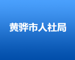 黄骅市人力资源和社会保障