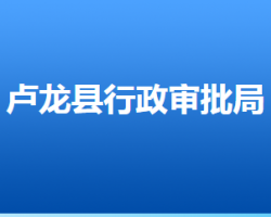 卢龙县行政审批局