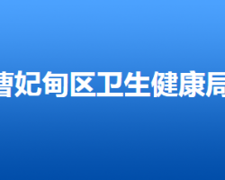 唐山市曹妃甸区卫生健康局