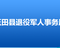 玉田县退役军人事务局