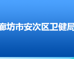 廊坊市安次区卫生健康局