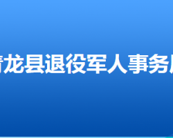 青龙满族自治县退役军人事务局