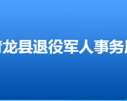 青龙满族自治县退役军人事务局"