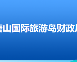 唐山国际旅游岛财政局