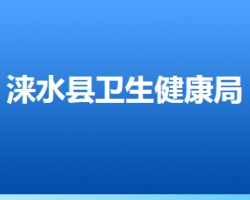 涞水县卫生健康局"