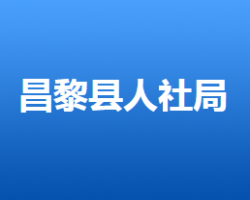 昌黎县人力资源和社会保障局"