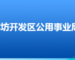 廊坊经济技术开发区公用事