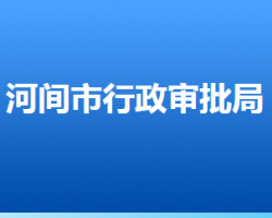 河间市行政审批局