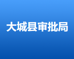 大城县行政审批局