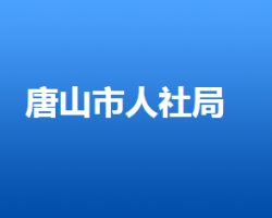 唐山市人力资源和社会保障局