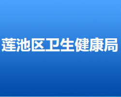 保定市莲池区卫生健康局