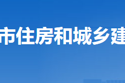 沧州市住房和城乡建设局