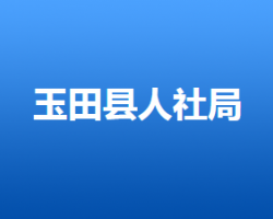 玉田县人力资源和社会保障局