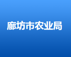 廊坊市农业农村局