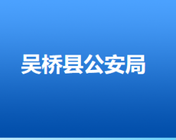 吴桥县公安局默认相册