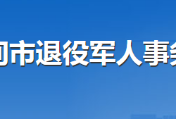 河间市退役军人事务局