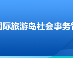 唐山国际旅游岛社会事务管