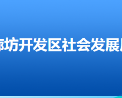 廊坊经济技术开发区社会发展局