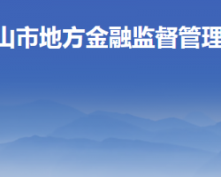 唐山市地方金融监督管理局