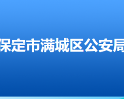 保定市满城区公安局