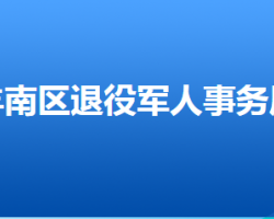 唐山市丰南区退役军人事务